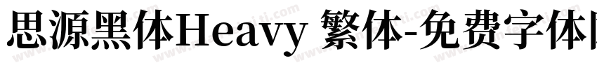 思源黑体Heavy 繁体字体转换
